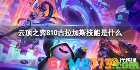 《云顶之弈手游》S10:揭秘古拉加斯全新技能,强势归来! 1