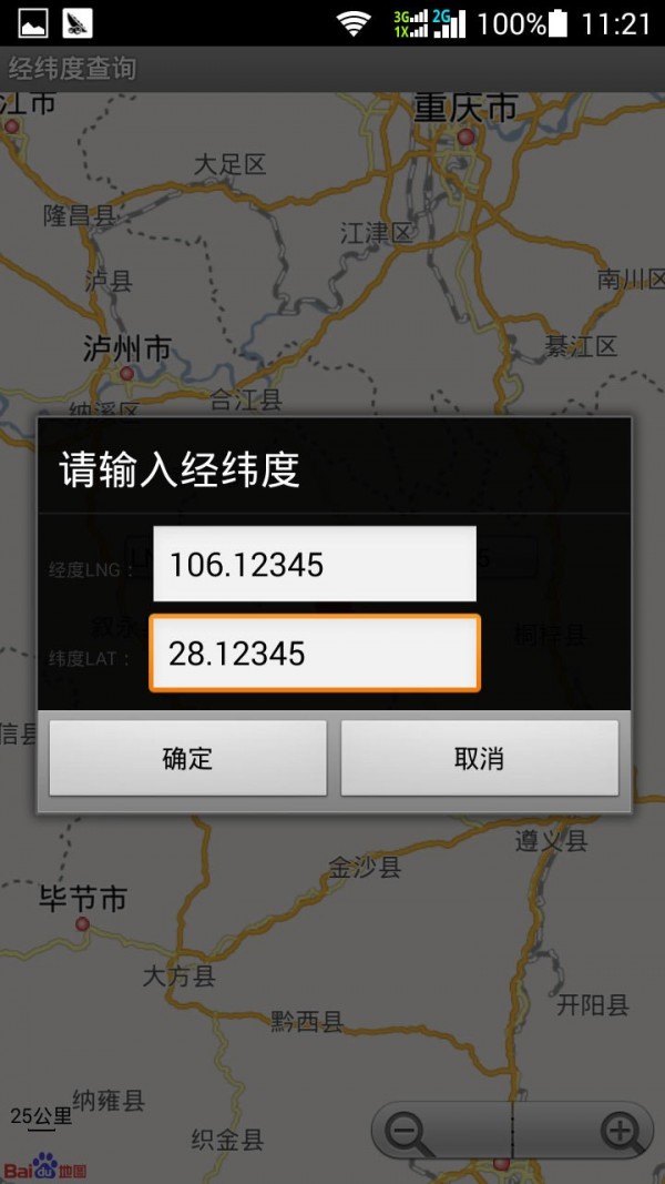 經(jīng)緯度查詢(xún) 截圖3