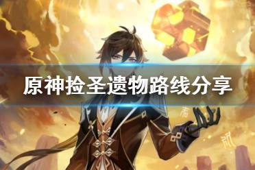 《原神》嘉明角色圣遗物完美搭配指南 2