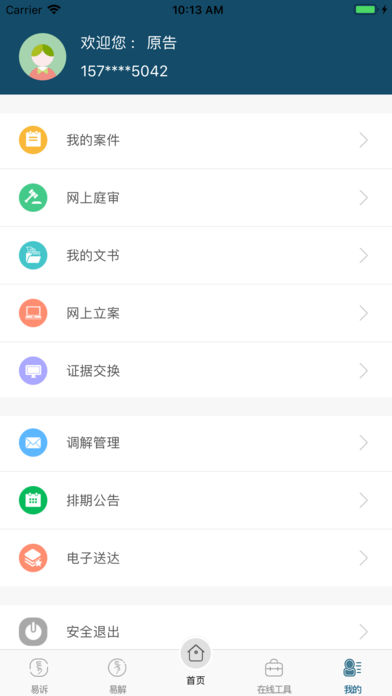 重庆易法院 截图4