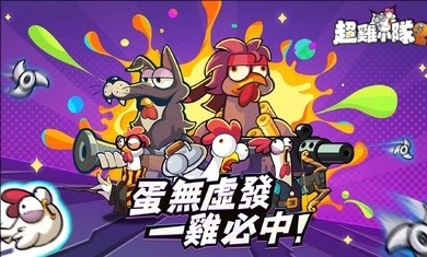 超鸡小队2 截图3