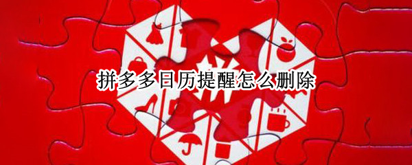 拼多多怎么屏蔽优惠消息提醒 拼多多屏蔽优惠消息提醒方法介绍