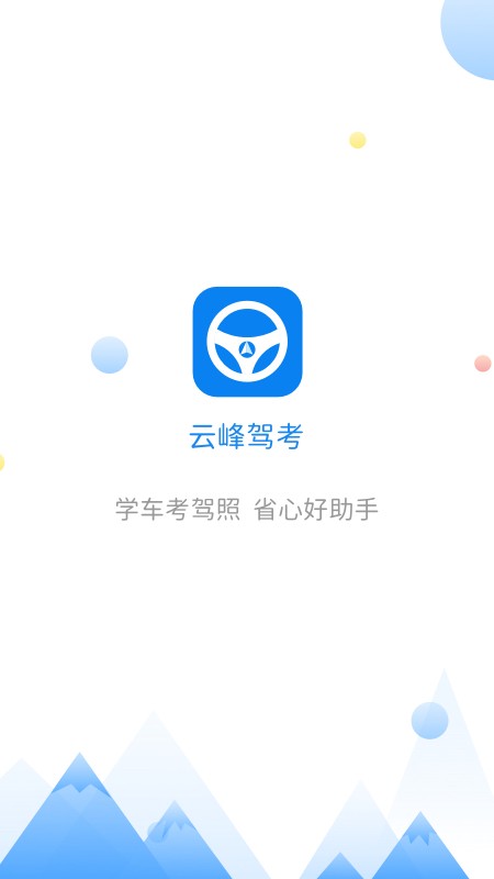 云峰驾考2025 截图3