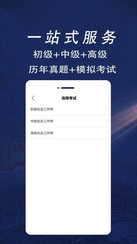 社会工作者全题库 截图3