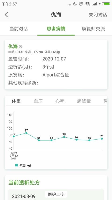 家庭透析医护端免费版 截图2