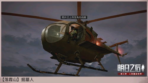 如何获取《明日之后》中的直升机 1