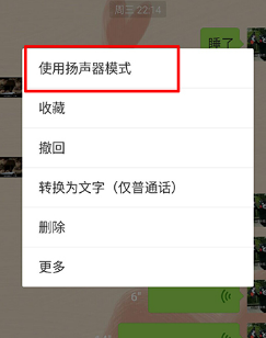 微信语音听筒模式如何切换扬声器方法分享 3