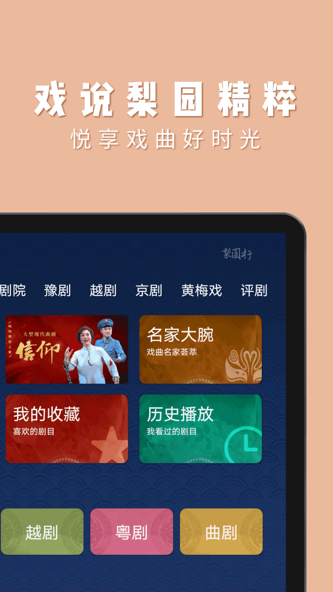 梨园行戏曲HD 截图2