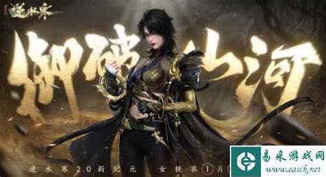 《逆水寒手游》女铁衣角色上线日期揭晓 2