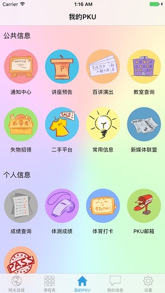 PKUHelper 截图2