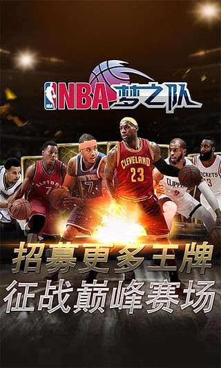 NBA梦之队360版 截图4