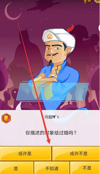 Akinator手机版 截图2