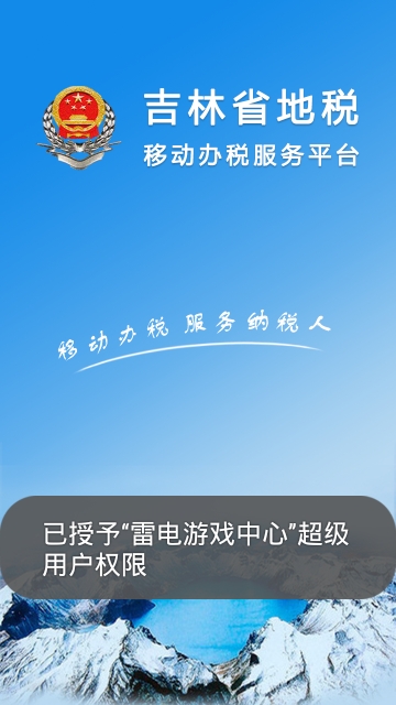 吉林税务APP 截图3