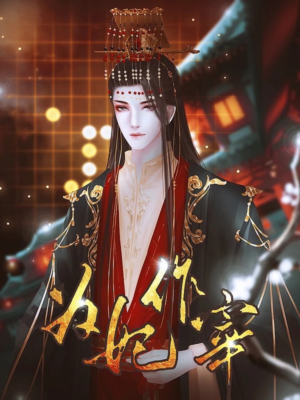 为妃作宰 截图3