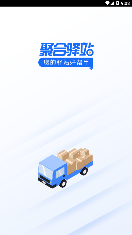 聚合驿站app 1