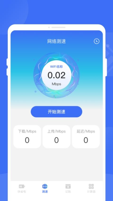 快省电app 截图3