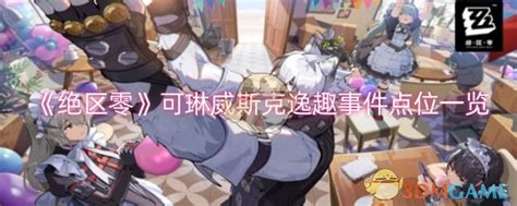 《绝区零》中可琳威斯克心愿事件“小憩时刻”的位置在哪里? 3