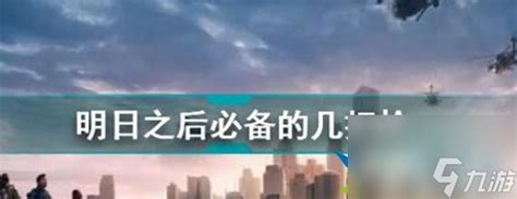 明日之后:揭秘性价比最高的顶级武器! 3