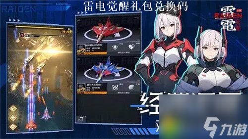 《雷电:觉醒》全兑换码集合,速领! 1