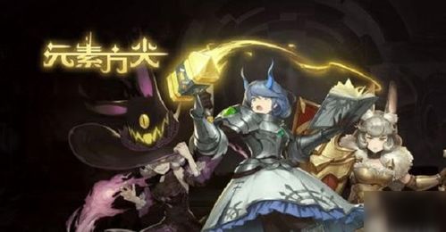 《元素方尖》:揭秘宠物获取的绝妙途径! 2