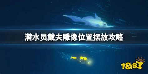 《潜水员戴夫:高效雕像摆放策略指南》 2