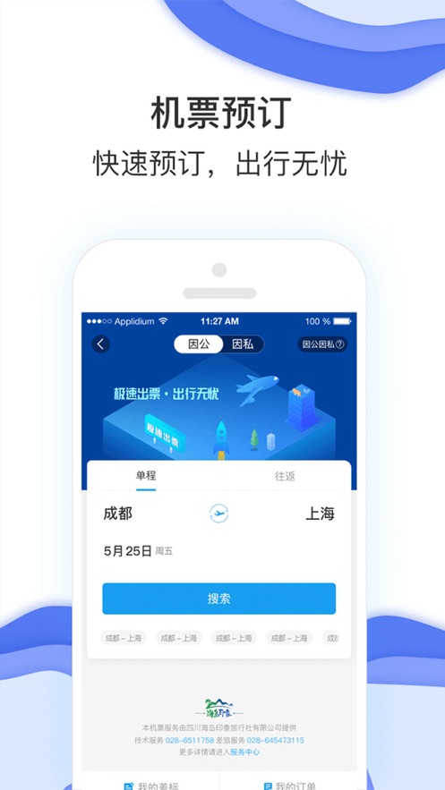 农发差旅app 1