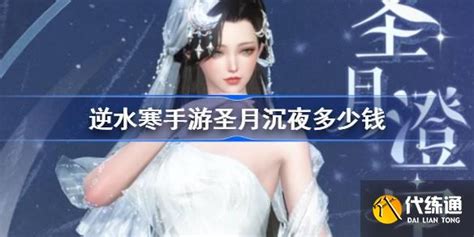 《逆水寒手游》圣月沉夜价格是多少? 2