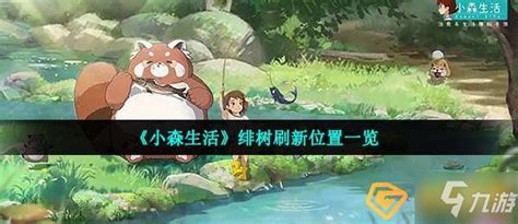 《小森生活》探索指南:揭秘茁壮绯树的神秘刷新地点 3