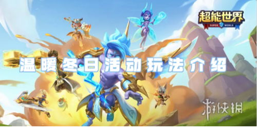 《超能世界》冬日暖心盛筵:活动玩法全揭秘 1