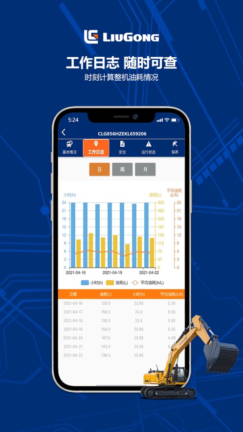 柳工智能管家app软件 1
