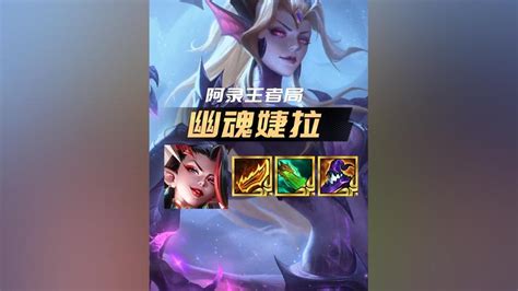 金铲铲之战中幽魂婕拉该怎么玩? 2