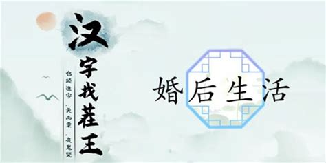 《汉字找茬王》尴尬婚礼关卡速通秘籍,轻松解锁! 1