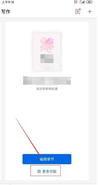 《作家助手》中如何添加章节的指南 1