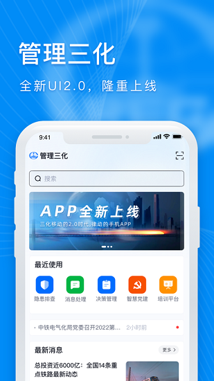 管理三化手机app 1
