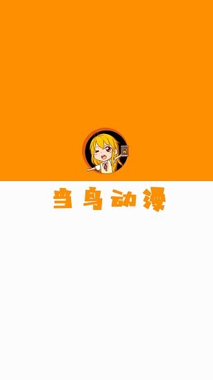 当鸟动漫app 1