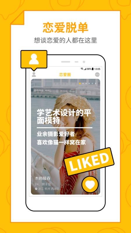 恋爱圈APP 截图3