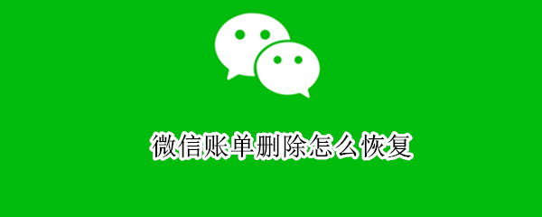 微信删除账单如何导出-微信下载删除账单方法分享