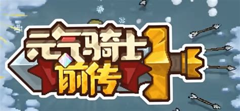 《元气骑士前传》秋梨村彩蛋详细位置指南 3