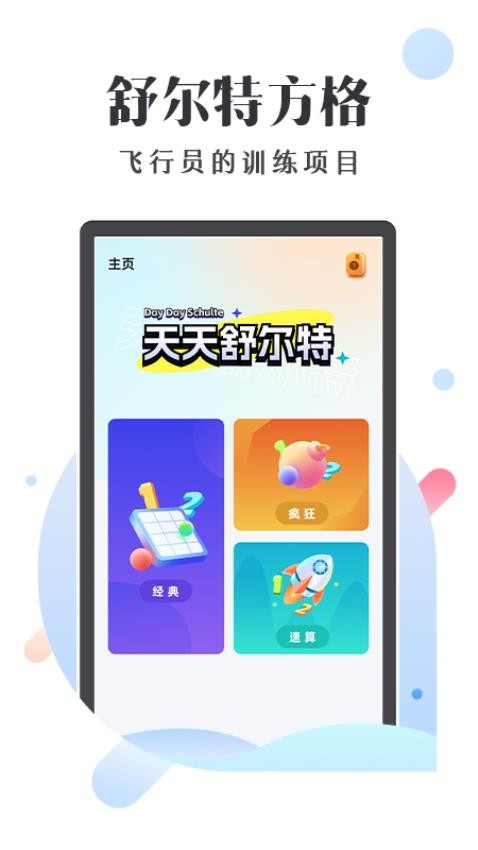 天天舒尔特app 截图4