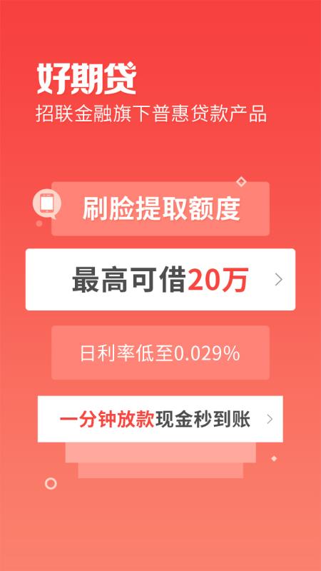 招联好期贷 截图1