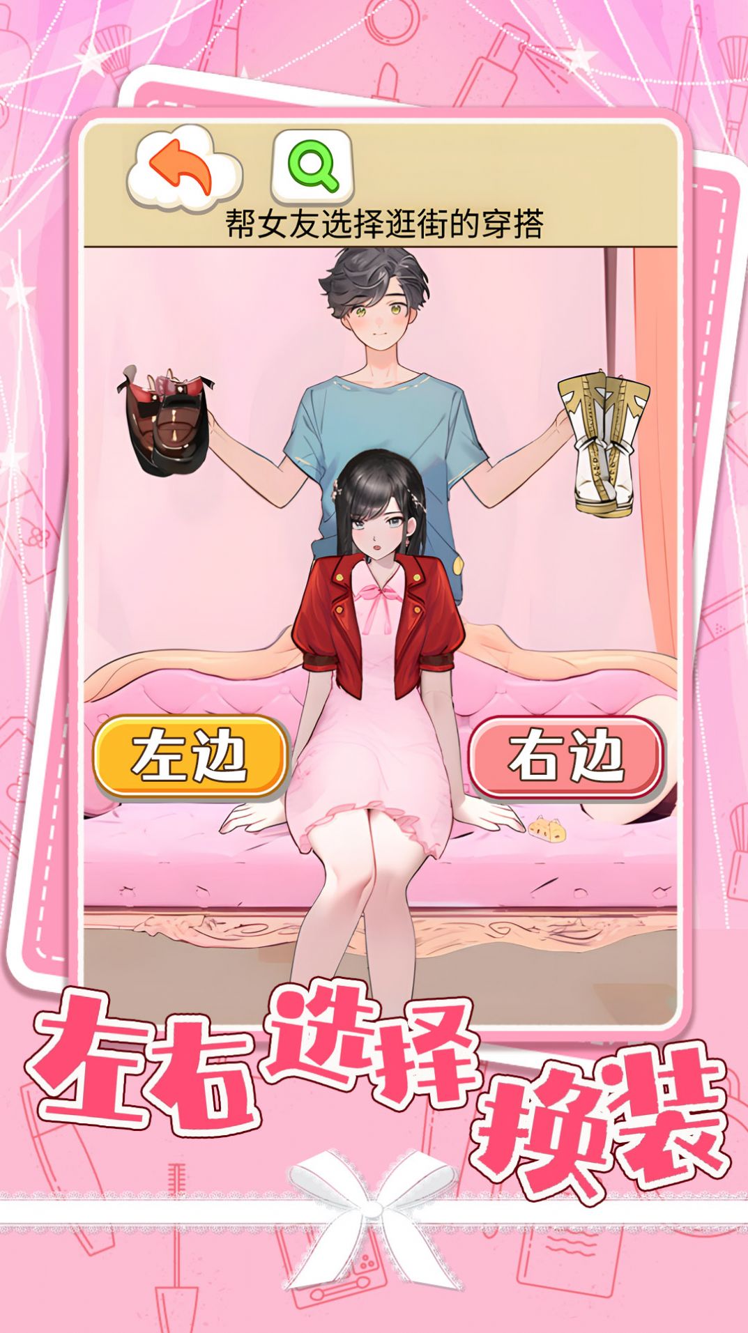 左右选择换装 1