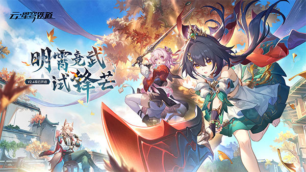 云星穹铁道官服 截图5