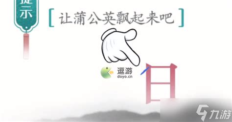 汉字魔法大揭秘:蒲公英关卡满分通关攻略 3