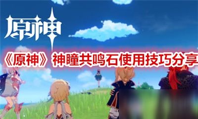 《原神》共鸣石:全面解析其神奇作用! 2