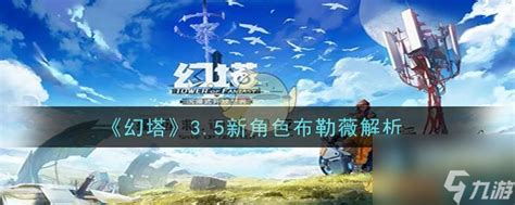 《《幻塔》3.5新版本,布勒薇新角色究竟有何魅力?》 3