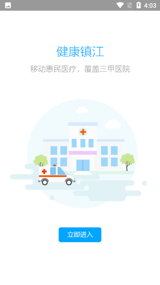 健康镇江app 1