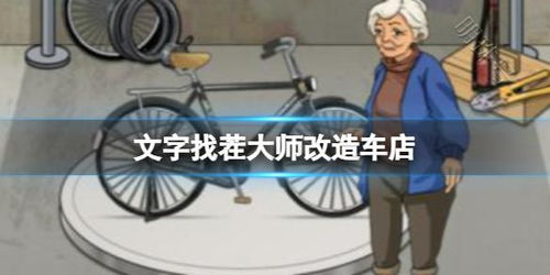 《文字找茬大师:改造车店,巧变修车棚通关秘籍》 1