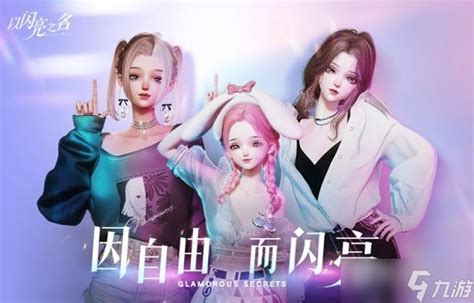 揭秘《以闪亮之名》遗世天籁的潮流密码全攻略 1