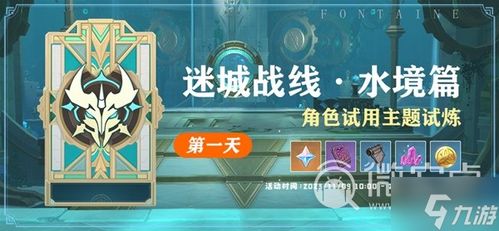 《《原神》迷城战线水境篇开启,第一天该如何通关?速看攻略!》 2