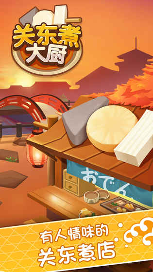 关东煮大厨安卓版 截图5